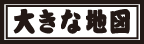 大きな地図