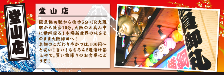 【堂山店】阪急梅田駅から徒歩5分。本場新世界の味をそのまま大阪梅田へ！